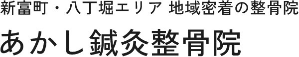 新富町・八丁堀エリアのあかし鍼灸整骨院