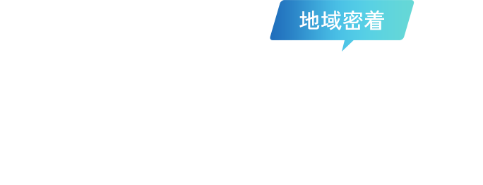 地域密着 あなたにBestな施術とフィットネス