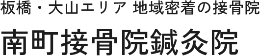 板橋・大山エリアの南町接骨院鍼灸院